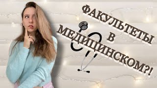 ФАКУЛЬТЕТЫ В МЕДИЦИНСКОМ Где сложнее Куда пойти [upl. by Mathias676]