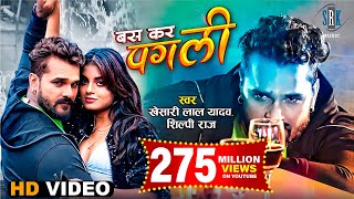 VIDEO  KHESARI LAL YADAV  Bas Kar Pagli  बस कर पगली  Ft Megha Shah  Bhojpuri Song SRK Music [upl. by Ditzel]