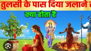 Tulsi ke pas dipak jalane se kya hota hai🔱🙏pradeepmishralivekathatoday pradeepmishralivekathashiv [upl. by Yrehc]