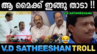 പ്രെസ്സ് മീറ്റിൽ മൈക്കിന് വേണ്ടി അടിപിടി  Troll Video  VD Satheeshan K Sudhakaran  Ubaid Ibrahim [upl. by Anohsal]