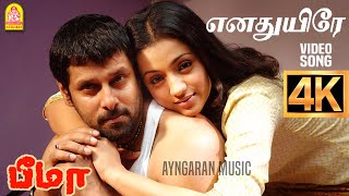 Enadhuyire  4K Video Song  எனதுயிரே  Bheemaa  Vikram  Trisha  Harris Jayaraj  Ayngaran [upl. by Iorgos]