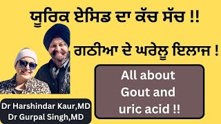 Gout  Uric acid  ਯੂਰਿਕ ਏਸਿਡ ਦਾ ਕੱਚ ਸੱਚ  ਗਠੀਆ ਦਾ ਘਰੇਲੂ ਇਲਾਜ  256 [upl. by Noreik762]