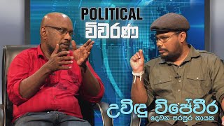 Political විවරණ  Episode 04  Sanda TV [upl. by High]