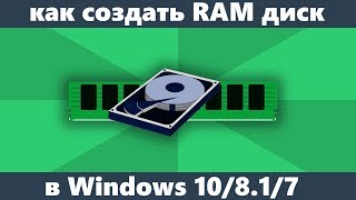 Как создать RAM диск в Windows 10817 [upl. by Aika]