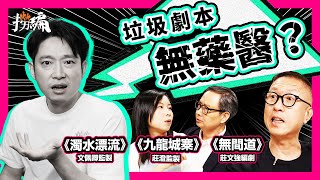 【劇本有病？】「寫劇本的人應該死」編劇遭狠批｜電影上映前四大壓力測試 完美主義者勿近？｜荷里活監製10頁內狠判電影命運｜客觀拆解故事公式 爛片也變神作｜文佩卿、莊文強、莊澄｜撈編 EP4 [upl. by Bailar98]