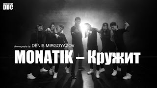 MONATIK – Кружит choreography by DENIS MIRGOYAZOV  Talant Center DDC [upl. by Lashonde]