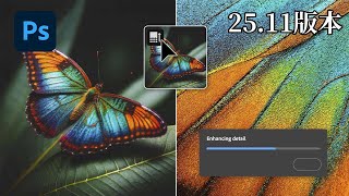 【Photoshop 2511】選取範圍筆刷｜增強細節｜還有哪些新功能？ Ps Version 2511 [upl. by Oironoh]