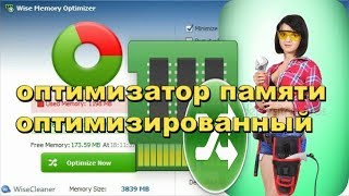 wise memory optimizer освобождает оперативную память на Windows YouTube [upl. by Knutson]