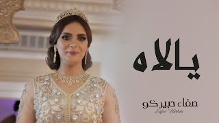 Safae Hbirkou  Yallah Official Music Video  صفاء حبيركو  يالاه فيديو كليب [upl. by Ecyaj]