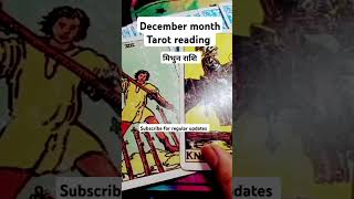 December month Tarot reading for Gemini horoscope मिथुन राशिफल monthlyrashifal prediction shorts [upl. by Aduh]