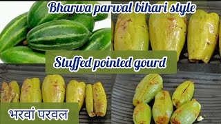 Bharwa parwal stuffed pointed gourd bharwa parwal bihari styleभरवां परवल की सब्जीParwal recipe [upl. by Ylrahc941]