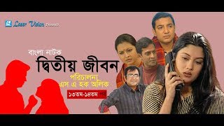 Ditiyo Jibon  Bangla Natok  Part 13 amp 14  Srabonti Toukhir Ahmed Shamim Jaman [upl. by Divadnoj]