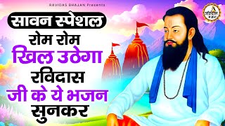 सावन स्पेशल  रोम रोम खिल उठेगा रविदास जी का ये भजन सुनकर  Ravidas Bhajan  Guru Ravidas Bhajan [upl. by Shapiro541]