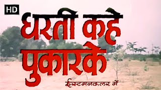 धरती कहे पुकार के 1969 हिंदी फूल मूवी  जितेंद्र  नंदा  संजीव  दुर्गा  DHARTI KAHE PUKAR KE [upl. by Llenral481]