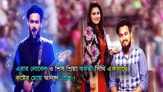 এবার নোবেল এবং অবন্তী সিঁথি একসাথে  Noble man amp Abanti sithi performance in saregamapa 2018 [upl. by Eide]