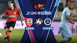 全场回放 长春亚泰vs深圳新鹏城 2024中超联赛第9轮 FULL MATCH Changchun Yatai vs Shenzhen Peng City CSL 2024 RD9 [upl. by Donnenfeld]