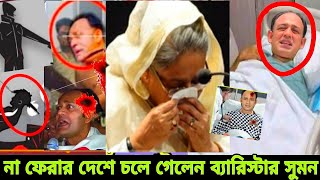 না ফেরার দেশে চলে গেলেন ব্যারিস্টার সুমন  barrister Sumon [upl. by Ydurt44]