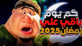 كم باقي على رمضان 2025 في كل الدول العربيةالعد التنازلي لرمضان 2025 كمباقيعلىرمضان [upl. by Guinna744]