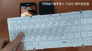 PISNET 블루투스 키보드 페어링연결방법 안드로이드폰 [upl. by Hewart960]