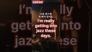 재즈  jazz 누구나 알고 있는 영단어 누알영 외래어로 배우는 영단어 영어단어 생활영어 기초영어 영어회화 영어공부 음악 [upl. by Kerman]