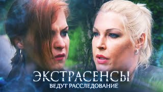 Экстрасенсы ведут расследование 5 сезон выпуск 5 [upl. by Maroney]