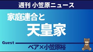 【週刊小笠原ニュース】家庭連合と天皇家 ゲスト：小笠原裕 [upl. by Joby]