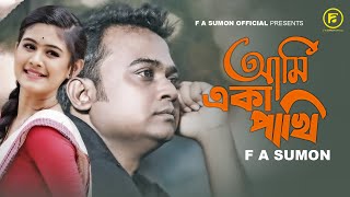 Ami Eka Pakhi  আমি একা পাখি  F A Sumon  Bangla New Sad Song 2021  F A Sumon Official [upl. by Ahmar439]