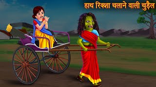 हाथ रिक्शा चलाने वाली चुड़ैल  Witchs Hand Rikshaw  Horror Stories  Bhoot Ki Kahaniya  Chudail [upl. by Dadirac]