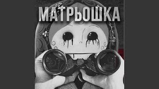 Матрьошка [upl. by Treulich]