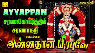 அன்னதான பிரபுவே  சரணகோஷத்தில் சரணாகதி  ஐயப்பன் பாடல்கள்  Annadhana Prabuve  Ayyapan Songs [upl. by Carlyle]