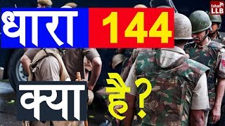 धारा 144 क्या है  144 के उल्लंघन पर क्या सज़ा है  144 कहाँ लागु होती है [upl. by Udella]