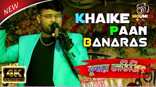 Khaike Paan Banaras Wala Hindi Matal Song  Live SingingBy  Kumar Avijit [upl. by Adnirim469]