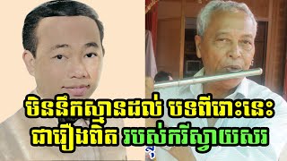 មិននឹកស្មានដល់ចម្រៀងសែនពីរោះមួយបទរបស់លោកតា ស៊ីន ស៊ីសាមុត នេះជារឿងពិតរបស់កវីស្វាយសរដែលលោកបានបកស្រាយ [upl. by Agneta]