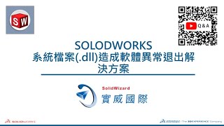 SOLIDWORKS 系統檔案 dll造成軟體異常退出解決方案 [upl. by Husha]