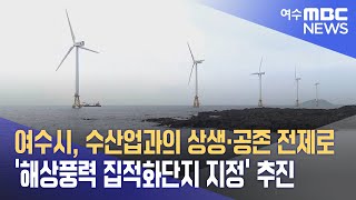 여수시 수산업과의 상생·공존 전제로 ‘해상풍력 집적화단지 지정 추진 241021월뉴스데스크 [upl. by Eniagrom800]