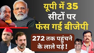 UP में 35 सीटों पर फंस गई BJP  272 तक पहुंचने के लाले पड़े  Deepak Sharma  Modi  Yogi  Akhilesh [upl. by Buine]