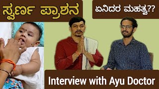 ಮಕ್ಕಳಿಗೆ quotಸ್ವರ್ಣ ಪ್ರಾಶನquot ಏಕೆ ಮಾಡಿಸಬೇಕು Interview with Dr Ramakiran MD Ayu  Kannada vlog [upl. by Adnicaj]