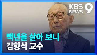 백년을 살아 보니…김형석 교수下 앵커人 9시 뉴스  KBS 20240107 [upl. by Nsaj]