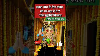 Sankashti Chaturthi Vrat  सकट चौथ 2024 कब है  Sakat Chauth 2024 Date Time  Sakat Chauth 2024 [upl. by Nakah]