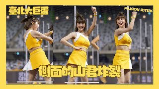 大巨蛋弧形舞台才有的 峮峮極側面炸裂視角 cheerleaders fancam [upl. by Carolle459]