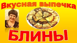 Блины на молоке рецепт Очень вкусные блины с дырочками Вкусная выпечка с Милой Бритвиной [upl. by Shamma318]