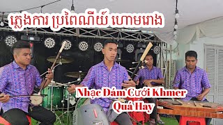 ភ្លេងការ បទហោមរោង  Plengka Khmer Tra Vinh Nhạc Đám Cưới Quá Hay Son Hien Vlog [upl. by Ossy]