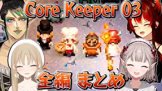 【全編まとめ】名前のない組のCore Keeper 03 【にじさんじ切り抜き花畑チャイカシスター・クレアドーラえる】 [upl. by Anitniuq]