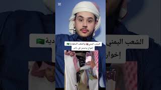 مقيم يمني🇾🇪 في المملكه العربيه السعوديه🇸🇦 يحضر عرس صديق في السعوديه🇸🇦 اكسبلور [upl. by Borrell]