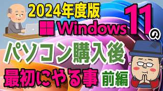 【2024年度】Windows11 かんたん操作！パソコンを購入後に最初にやる事【前編】 [upl. by Er991]