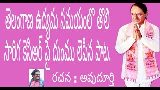 Nadavoro na koduka anna nadisina baata kcr telangana poru baata new kcr song 2021 avudurthi studio [upl. by Nosydam893]