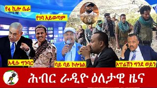 Hiber Radio Daily Ethiopia News Mar 27 2024  ሕብር ራዲዮ ዕለታዊ ዜና [upl. by Irec]