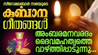 Ambaramanavaradham  പാട്ടുകുർബ്ബാന  Pattukurbana  Holy Mass  Holy Kurbana [upl. by Sussi]