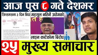 nepali news 🔴today nepali news l ajha ka mukhya mukhya samacha l आज देशभरका मुख्य समाचार l push 8 [upl. by Ailssa]