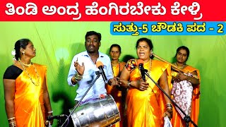 ತಿಂಡಿ ಅಂದ್ರ ಹೆಂಗ  EP5  ಚೌಡಕಿ ಪದ  2  Chowdki Pada  Chowdki Padagalu  Choudaki Pada Kannada [upl. by Nollid]